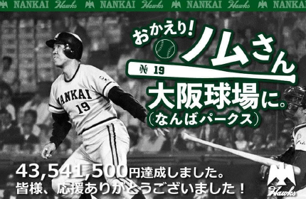 「おかえり!ノムさん 大阪球場に。」企画制作等の実施