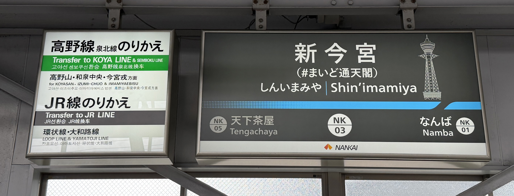 駅のサイン管理 | 株式会社アド南海